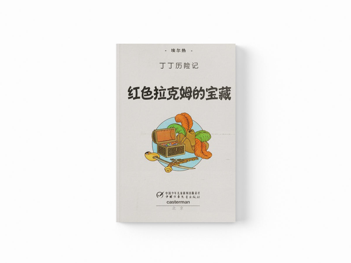 Red Rackham's Treasure by Herge; 9787500794868